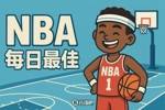 【直播吧评选】10月23日NBA最佳球员
